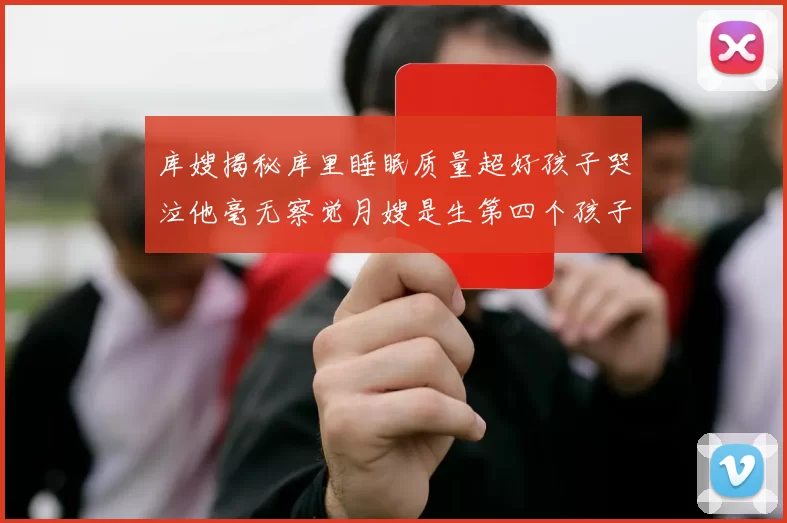 库嫂揭秘库里睡眠质量超好孩子哭泣他毫无察觉月嫂是生第四个孩子后才请的