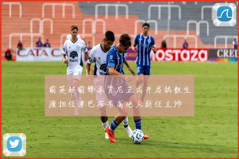 前英超前锋本贾尼正式开启执教生涯担任津巴布韦高地人新任主帅