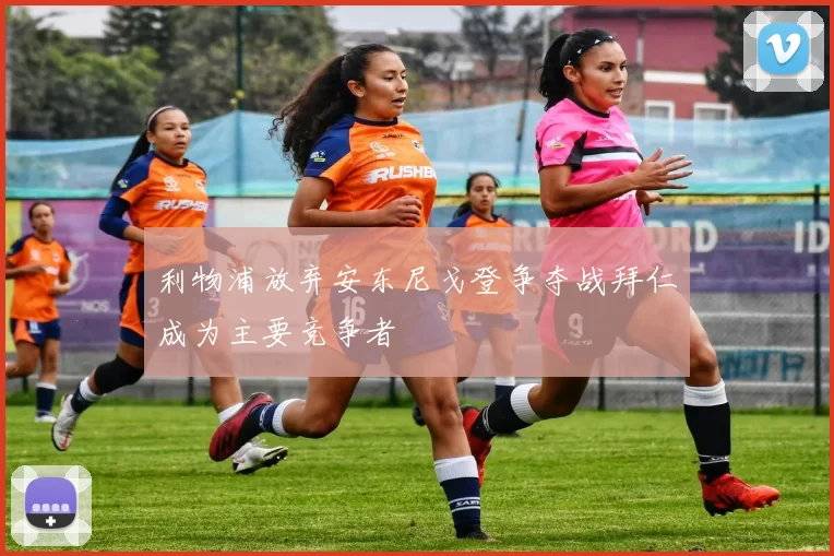 利物浦放弃安东尼戈登争夺战拜仁成为主要竞争者