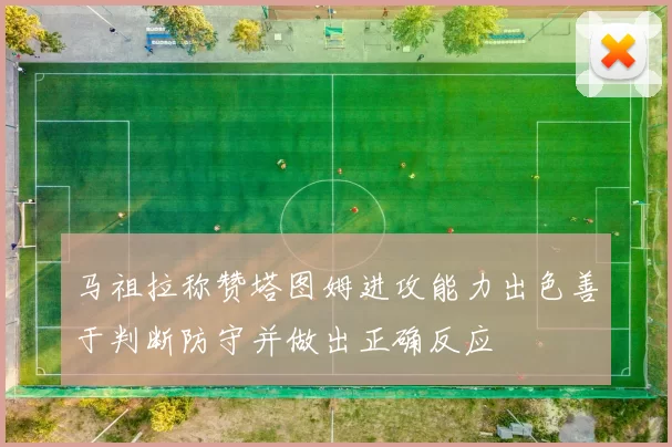 马祖拉称赞塔图姆进攻能力出色善于判断防守并做出正确反应
