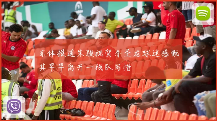 东体报道朱骏祝贺李圣龙球迷感慨其早早离开一线队可惜