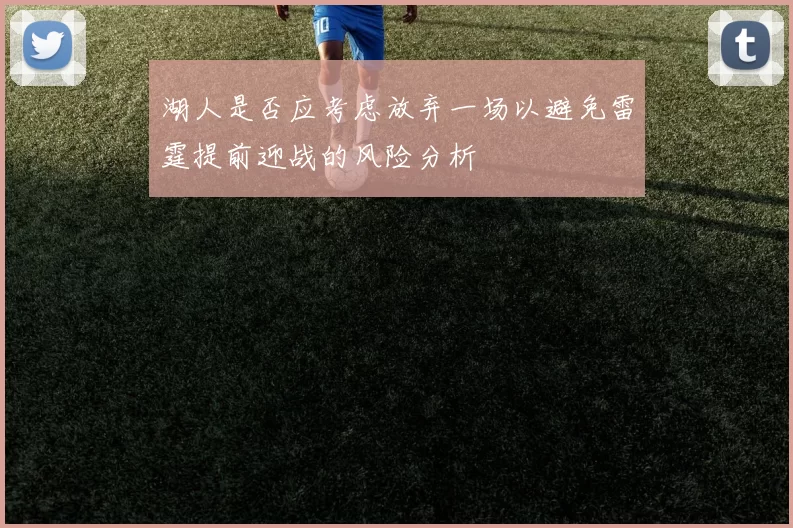 湖人是否应考虑放弃一场以避免雷霆提前迎战的风险分析