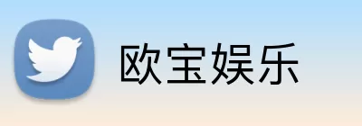 欧宝娱乐 logo